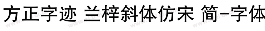 方正字迹 兰梓斜体仿宋 简字体转换